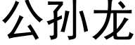 公孙龙 (黑体矢量字库)