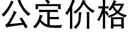 公定價格 (黑體矢量字庫)