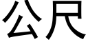 公尺 (黑體矢量字庫)