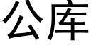 公库 (黑体矢量字库)