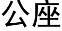 公座 (黑体矢量字库)