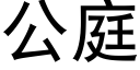 公庭 (黑體矢量字庫)