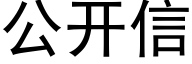 公开信 (黑体矢量字库)