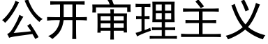 公開審理主義 (黑體矢量字庫)