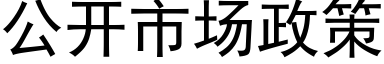 公开市场政策 (黑体矢量字库)