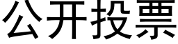 公开投票 (黑体矢量字库)