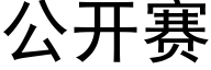 公开赛 (黑体矢量字库)