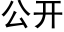 公開 (黑體矢量字庫)