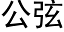 公弦 (黑体矢量字库)