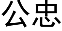 公忠 (黑體矢量字庫)