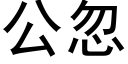 公忽 (黑體矢量字庫)