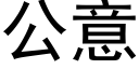 公意 (黑體矢量字庫)