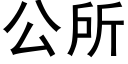 公所 (黑體矢量字庫)