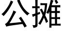 公攤 (黑體矢量字庫)