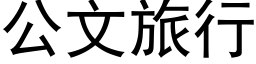 公文旅行 (黑体矢量字库)