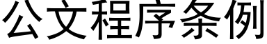 公文程序條例 (黑體矢量字庫)