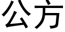 公方 (黑体矢量字库)