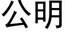 公明 (黑体矢量字库)