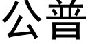 公普 (黑体矢量字库)