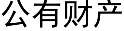 公有财産 (黑體矢量字庫)