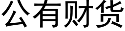 公有财貨 (黑體矢量字庫)