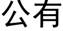 公有 (黑体矢量字库)