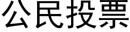 公民投票 (黑體矢量字庫)