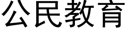 公民教育 (黑體矢量字庫)