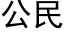 公民 (黑体矢量字库)