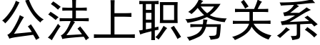 公法上職務關系 (黑體矢量字庫)