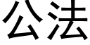 公法 (黑体矢量字库)