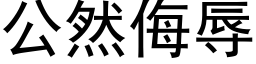 公然侮辱 (黑體矢量字庫)