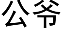 公爺 (黑體矢量字庫)