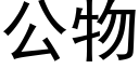 公物 (黑體矢量字庫)