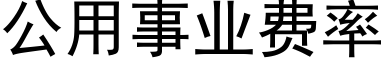 公用事业费率 (黑体矢量字库)