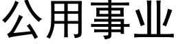 公用事业 (黑体矢量字库)