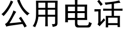 公用電話 (黑體矢量字庫)