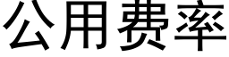 公用費率 (黑體矢量字庫)