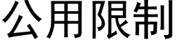 公用限制 (黑體矢量字庫)