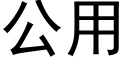 公用 (黑體矢量字庫)