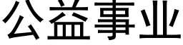 公益事业 (黑体矢量字库)