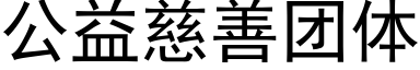 公益慈善团体 (黑体矢量字库)