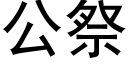 公祭 (黑體矢量字庫)