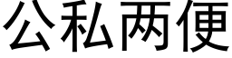 公私兩便 (黑體矢量字庫)