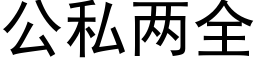 公私兩全 (黑體矢量字庫)