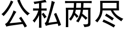 公私两尽 (黑体矢量字库)