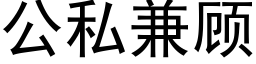 公私兼顾 (黑体矢量字库)