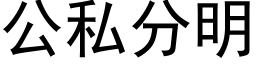 公私分明 (黑体矢量字库)