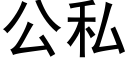 公私 (黑體矢量字庫)