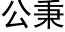 公秉 (黑體矢量字庫)